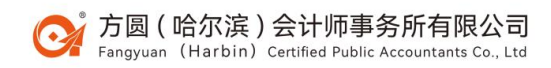 方圆（哈尔滨）会计师事务所有限公司