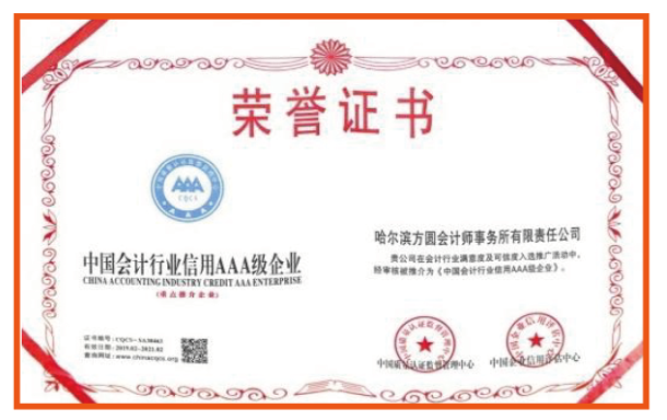 中国会计行业信息AAA级企业