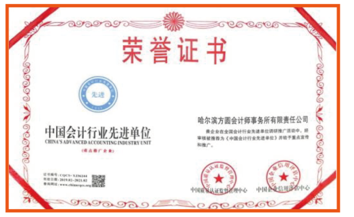 中国会计行业先进单位